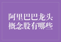 阿里巴巴龙头概念股有哪些：深度解析与市场展望