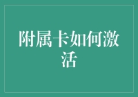 如何激活附属卡：全面解析与专业指南