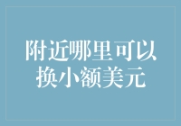 附近哪里可以换小额美元：探索便捷的替代方案