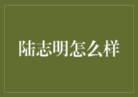 陆志明：以真诚与才华在瞬息万变的时代中脱颖而出