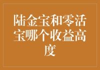 陆金宝与零活宝：谁的收益像宝一样藏不住？