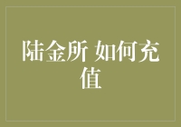 探讨陆金所充值的便捷途径与注意事项