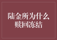 陆金所为何出现赎回冻结现象：背后原因与影响分析