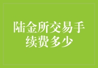 陆金所交易手续费多少？答案可能让你大跌眼镜！