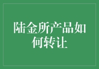 陆金所产品转让指南：如何甩掉不想要的理财产品？