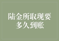 陆金所取现到账时间解析：速度与灵活性的双重要求