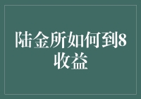 陆金所高收益理财：如何稳健实现年化8%收益