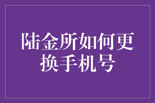 陆金所如何更换手机号