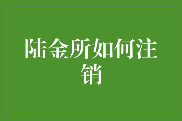 陆金所如何注销