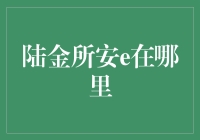 陆金所安e理财计划与投资策略解析：构建稳健金融生态