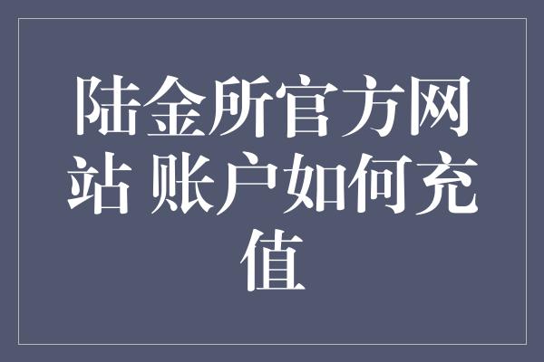 陆金所官方网站 账户如何充值