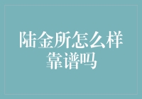 陆金所：互联网金融安全性的探索与实践