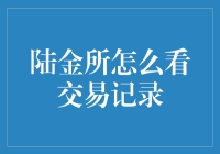 陆金所怎么看交易记录？请看这篇趣味指南！