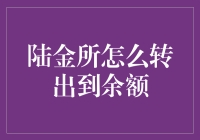 陆金所转出余额指南：不只是一场战斗，更是一场奇幻之旅