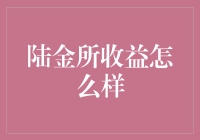 陆金所收益分析：安全性与收益性的平衡之道