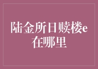 陆金所日赎楼e：解读与应用