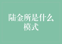 陆金所：互联网金融的创新模式探索