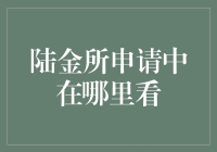 陆金所投资申请进展查询全攻略：轻松掌握投资状态