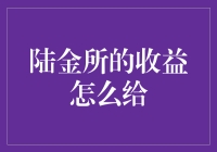 陆金所收益发放攻略：如何让你的资产从沉睡中醒来