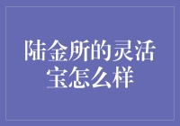 陆金所灵活宝：独特金融理财产品评析