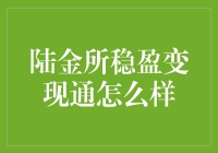 陆金所稳盈变现通的深度解析：一种智能理财工具的全面评估