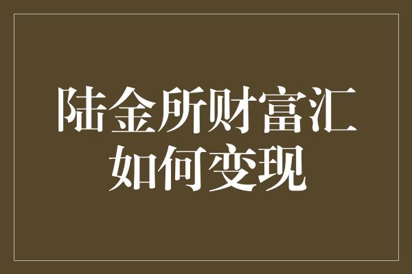 陆金所财富汇如何变现