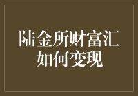 陆金所财富汇变现策略全解析：从投资到收益的高效转换