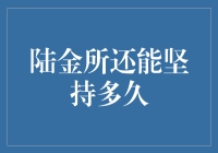 陆金所：未来的投资圣地？还是即将落幕的繁华舞台？