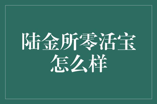 陆金所零活宝怎么样