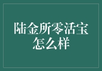 陆金所零活宝怎么样？一次深度揭秘！