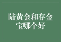 新手必备！陆黄金 vs 存金宝，谁更胜一筹？