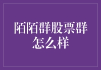 陌陌群股票群：价值投资与投机行为的微妙平衡