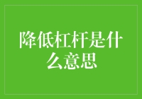 降低杠杆：企业财务风险管理中的关键策略