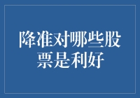 降准利好哪些股票：市场波动中的投资机会分析