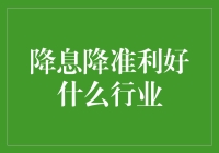 降息降准，金融大放水，谁在偷着乐？