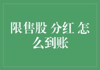 限额股分红到账了吗？一招教你快速查询