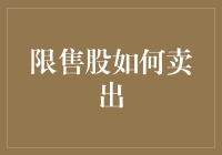 如何成功套现限售股：一场充满策略与智慧的冒险