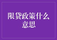 限贷政策是什么？你真的了解吗？