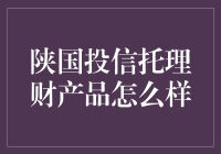 陕国投信托理财产品：你的钱，我的托付