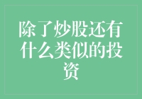 除了炒股，还能干啥？投资新姿势大揭秘！