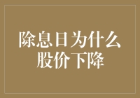 除息日股价为何下降？——探析股票价值的真实变化