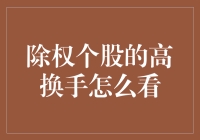 股市里的除权狂欢节：如何解读高换手率？