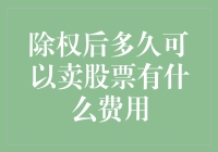 股票交易十万个为什么：除权后多久能卖？费用又长啥样？