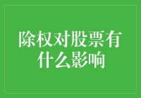 除权对股票的影响：是机遇还是挑战？