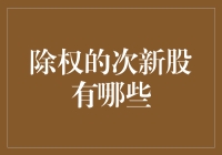 新上市公司股票为何突然除权？背后原因及应对策略！