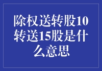 哎哟喂，送股还带‘除权’？这到底啥意思啊？