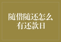 随借随还，还款日是哪一天？——揭秘那些被忽略的还款细节