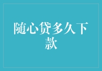 随心贷到底要等多久才能放款？