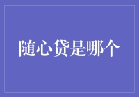 随心贷是哪个？让你贷款如呼吸般自然