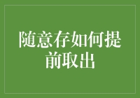 想提前取出随意存？这招教你轻松解决！